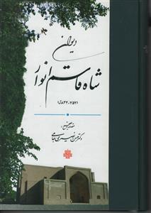 کتاب دیوان شاه قاسم انوار