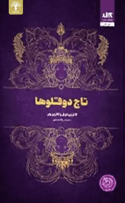 کتاب تاج دوقلوها