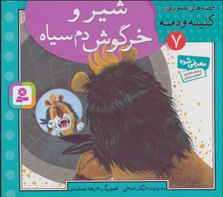 کتاب شیر و خرگوش دم سیاه
