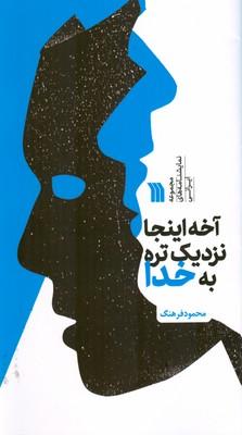 کتاب آخه اینجا نزدیک تره به خدا