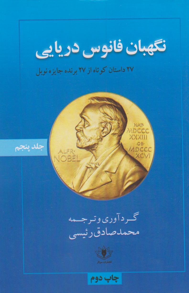 کتاب نگهبان فانوس دریایی
