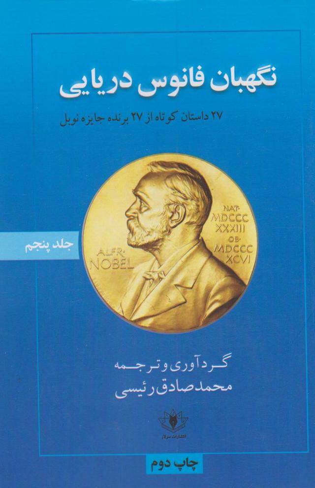 کتاب نگهبان فانوس دریایی