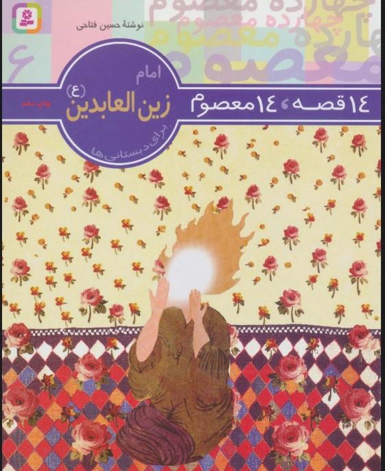 14 قصه،14 معصوم 6 (امام زین العابدین (ع))