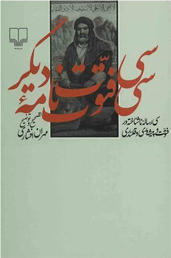 کتاب سی فتوت نامه ی دیگر