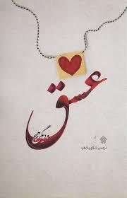 کتاب عشق و دیگر هیچ