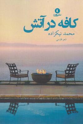کتاب کافه در آتش