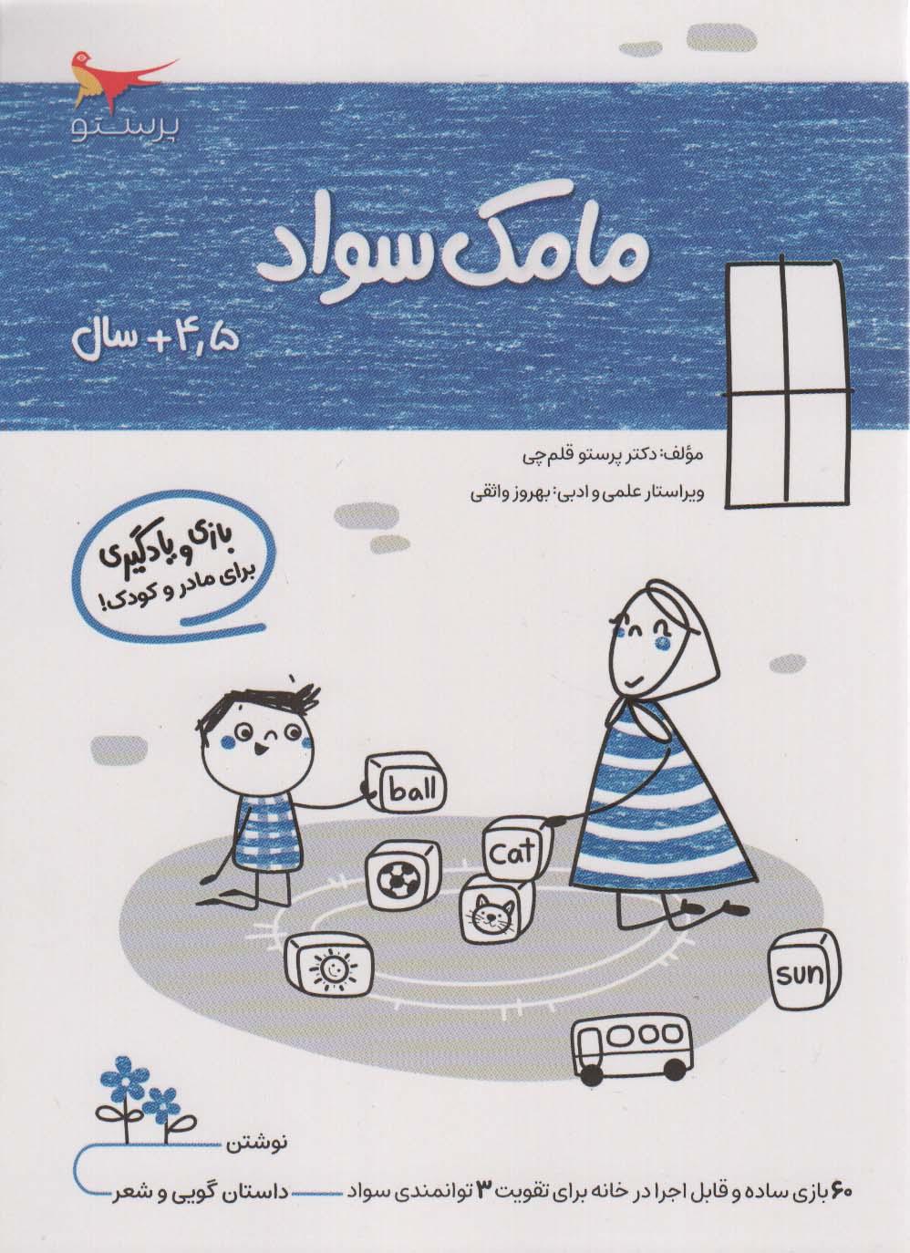 کتاب مامک سواد _ 4/5+ سال