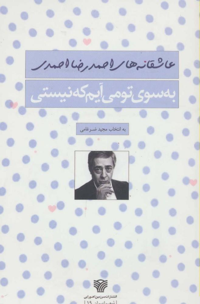 کتاب به سوی تو می آیم که نیستی