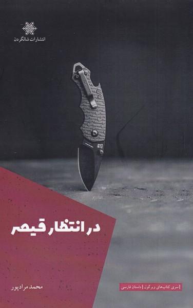 کتاب در انتظار قیصر