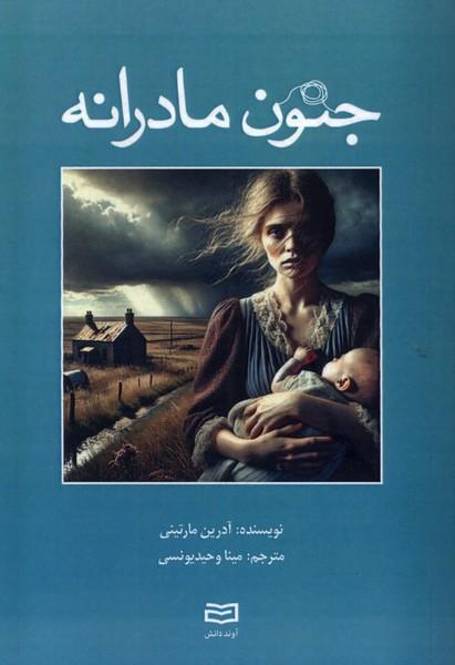 کتاب جنون مادرانه