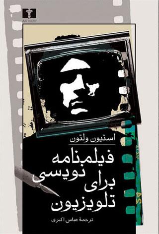 کتاب فیلمنامه نویسی برای تلویزیون (استیون ولتون)