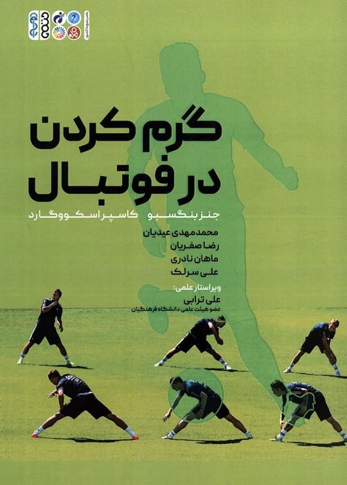 کتاب گرم کردن در فوتبال
