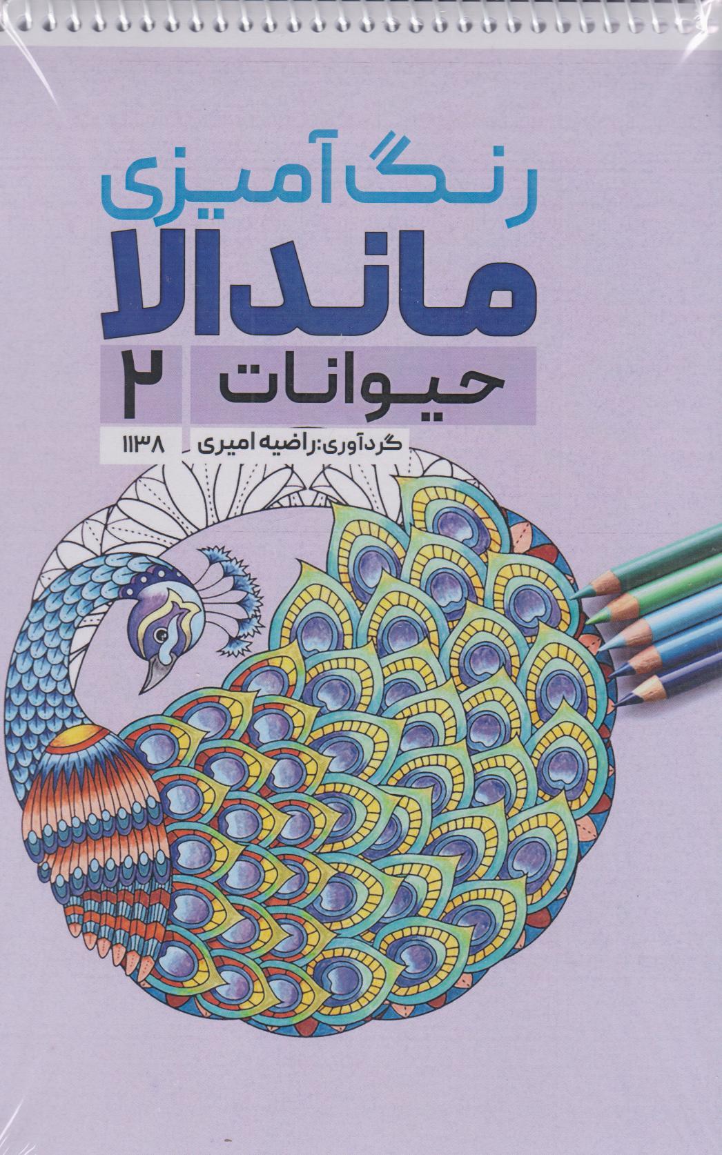 کتاب رنگ آمیزی ماندالا (حیوانات 2،کد 1138)