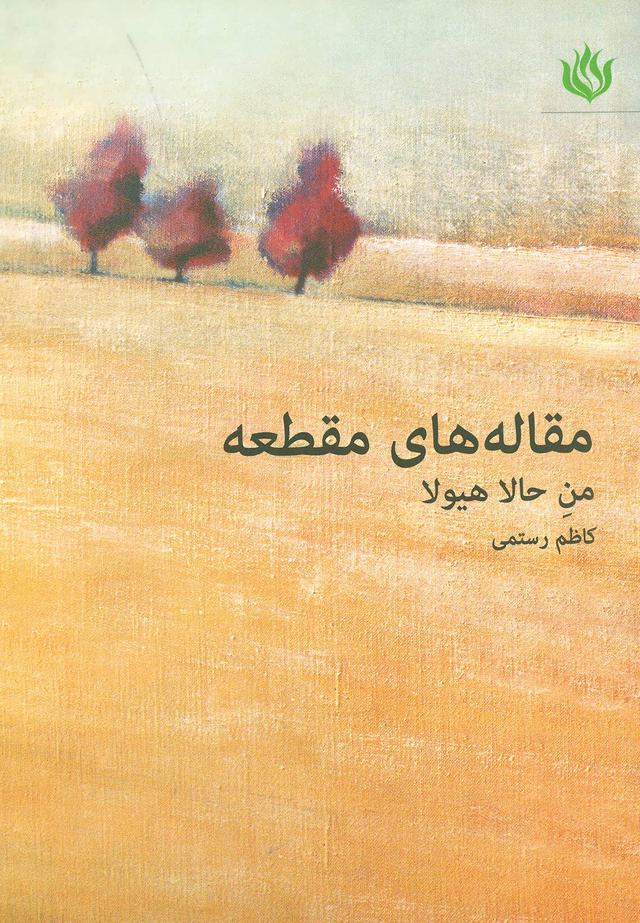 کتاب مقاله های مقطعه