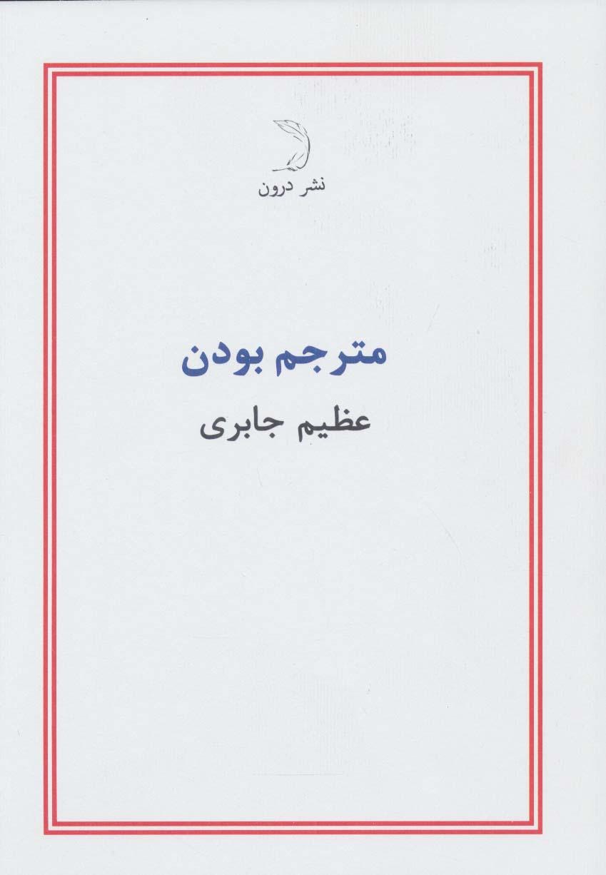 کتاب مترجم بودن
