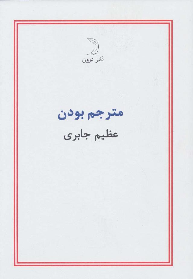 کتاب مترجم بودن