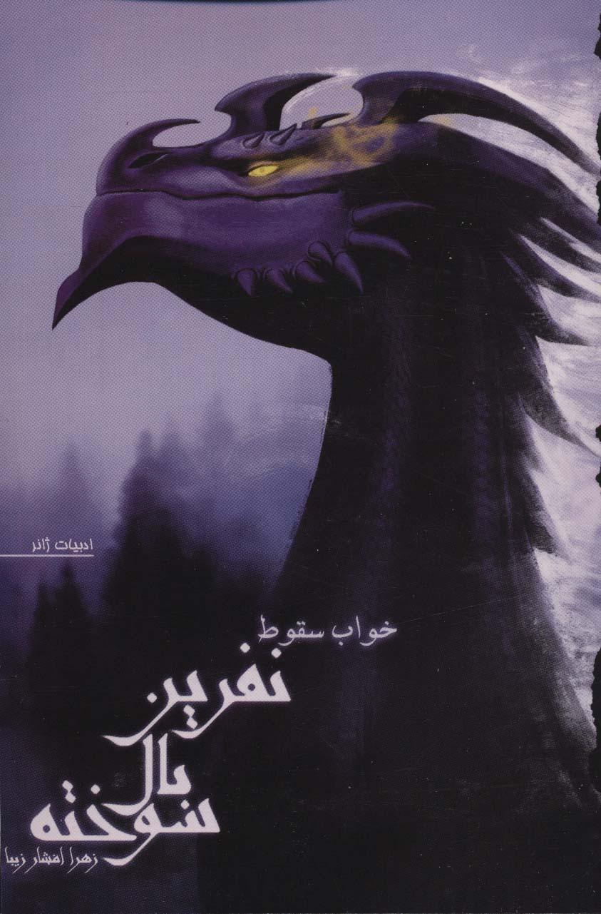 کتاب نفرین بال سوخته 2