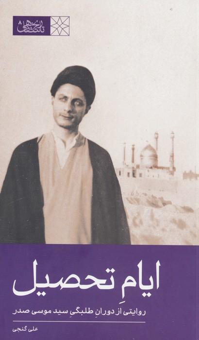 کتاب ایام تحصیل
