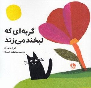 کتاب گربه ای که لبخند می زند