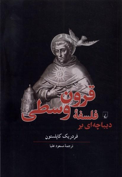 کتاب دیباچه ای بر فلسفه قرون وسطی