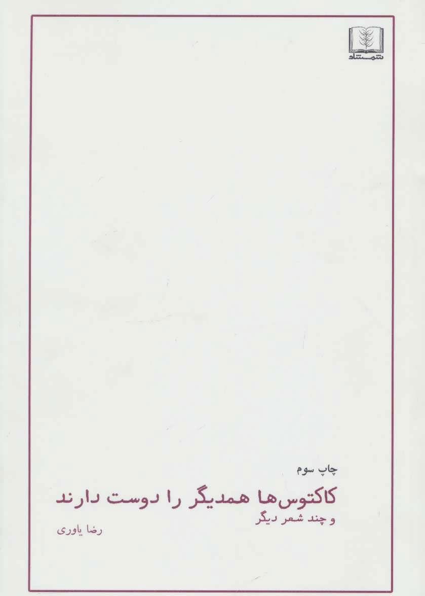 کتاب کاکتوس ها همدیگر را دوست دارند