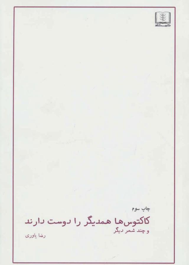 کتاب کاکتوس ها همدیگر را دوست دارند