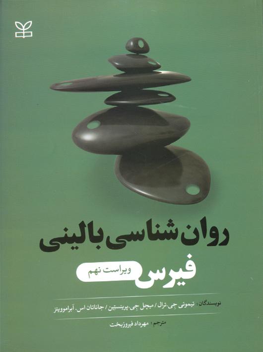 کتاب روان شناسی بالینی فیرس