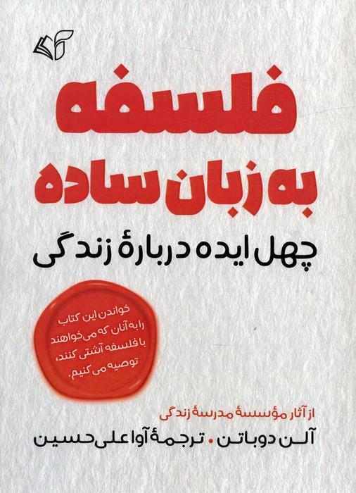 فلسفه به زبان ساده