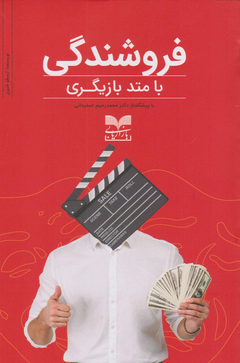 کتاب فروشندگی با متد بازیگری