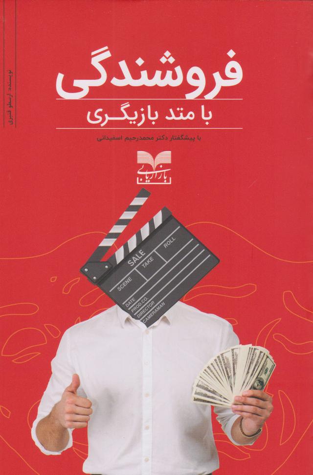 کتاب فروشندگی با متد بازیگری