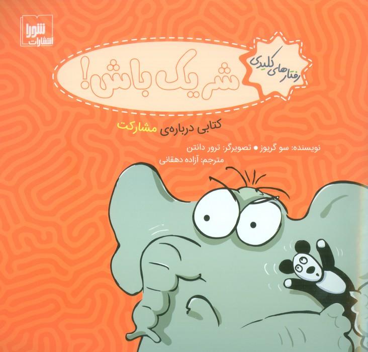شریک باش!