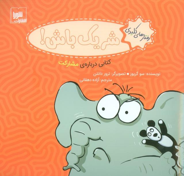 شریک باش!