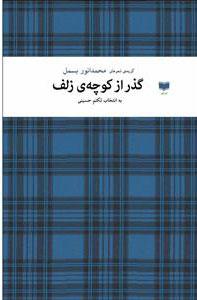 کتاب گذر از کوچه ی زلف