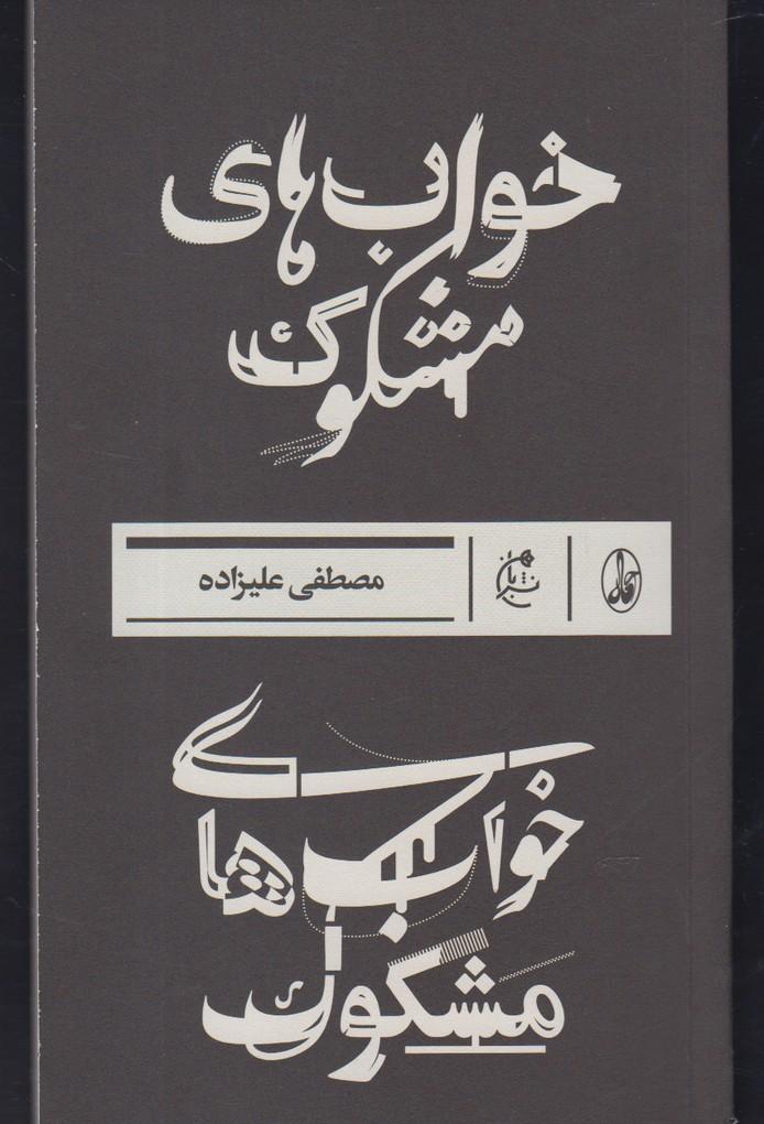کتاب خواب های مشکوک