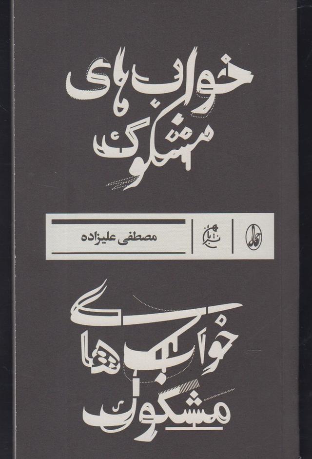 کتاب خواب های مشکوک