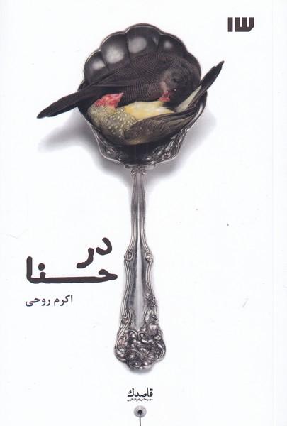 کتاب در حنا