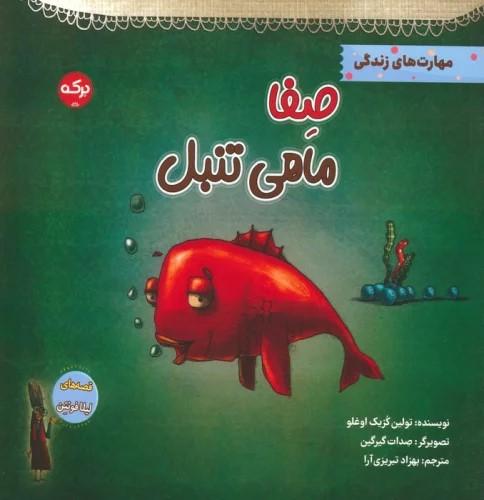 کتاب صفا ماهی تنبل