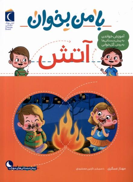 کتاب با من بخوان : آتش