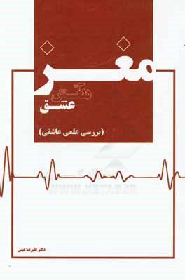 کتاب مغز در آتش عشق