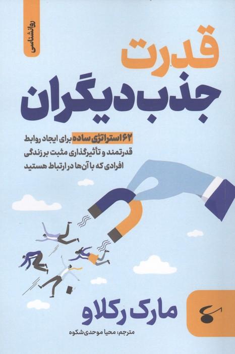 کتاب قدرت جذب دیگران