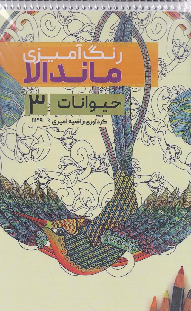 کتاب رنگ آمیزی ماندالا (حیوانات 3،کد 1139)