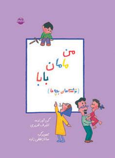 کتاب من ، مامان ، بابا