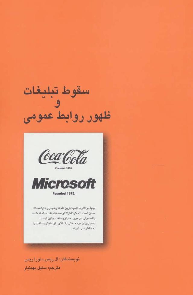 کتاب سقوط تبلیغات و ظهور روابط عمومی