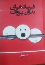 کتاب فریادهای بدون پژواک