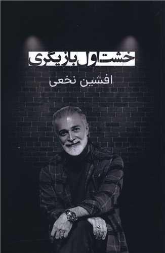 کتاب خشت اول بازیگری