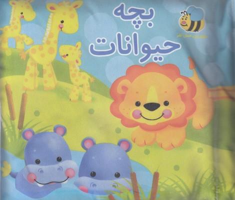 کتاب پارچه ای بچه حیوانات