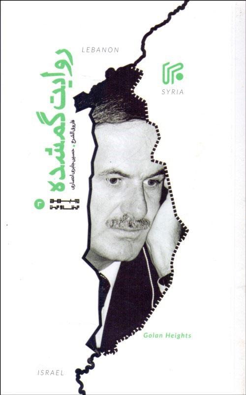 کتاب روایت گمشده