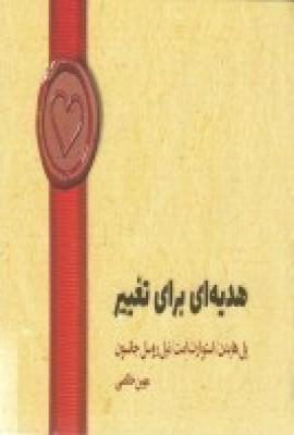 کتاب هدیه ای برای تغییر