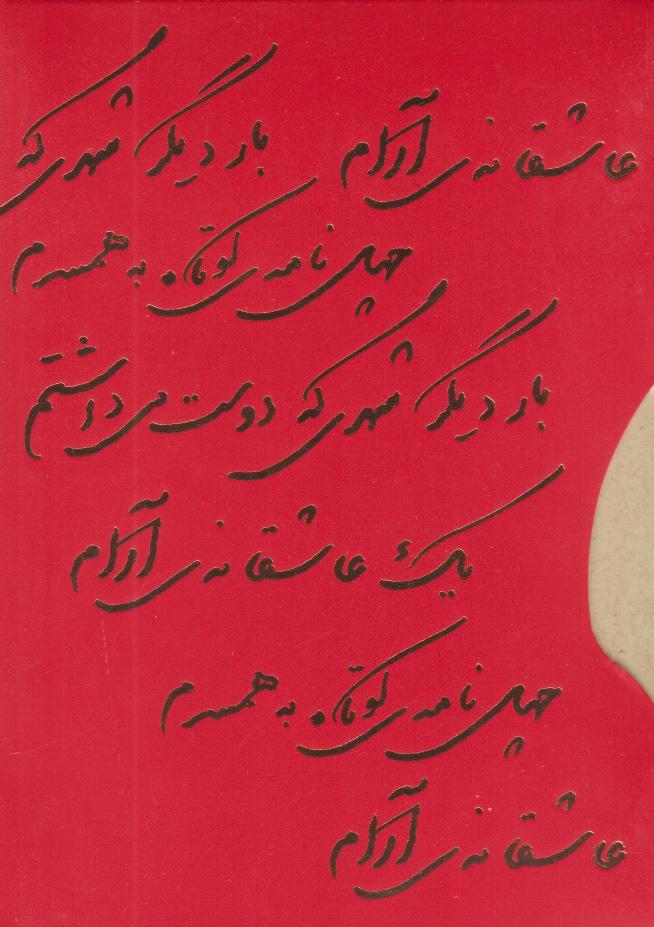 کتاب پک عاشقانه (یک عاشقانه آرام، بار دیگر شهری که دوست می داشتم، چهل نامه کوتاه به همسرم)