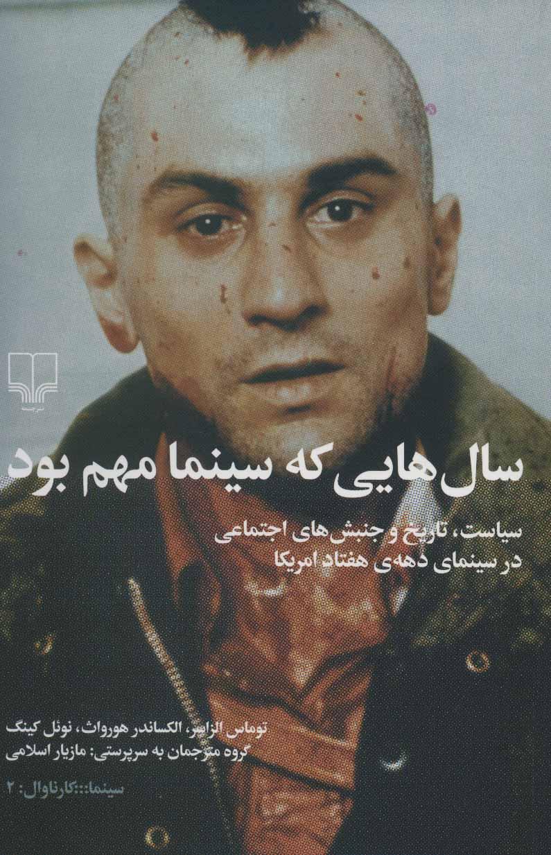 کتاب سال هایی که سینما مهم بود